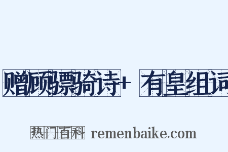 赠顾骠骑诗+有皇组词是什么意思的图片